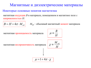 Магнитные и диэлектрические материалы