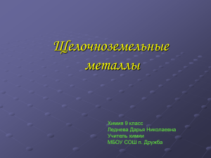 Щелочноземельные металлы Химия 9 класс Леднева Дарья Николаевна