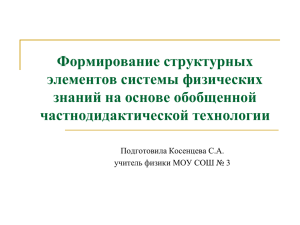 Формирование структурных элементов системы физических