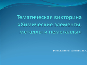 Тематическая викторина «Химические элементы, металлы и