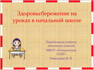 Здоровьесберегающие элементы на уроках в начальной школе.