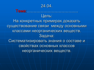 24.04. Цель: На конкретных примерах доказать существование связи  между основными