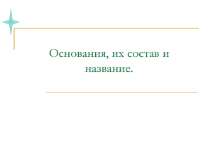 Основания, их состав и название.