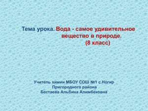 Тема урока. Вода - самое удивительное вещество в природе. (8 класс)