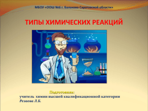 ТИПЫ ХИМИЧЕСКИХ РЕАКЦИЙ Подготовила: учитель  химии высшей квалификационной категории Резаева Л.Б.