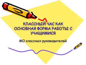 классный час как основная форма работы с учащимися