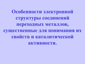 Особенности электронной структуры соединений переходных