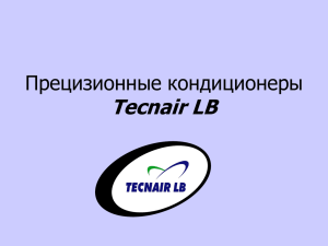 Прецизионные кондиционеры Tecnair LB