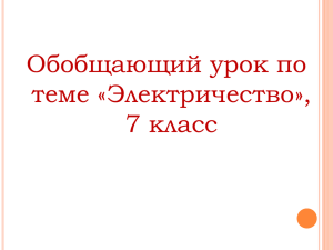 Обобщающий урок по теме «Электричество», 7 класс