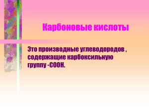 Карбоновые кислоты Это производные углеводородов , содержащие карбоксильную группу -COOH.