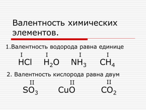 Валентность химических элементов