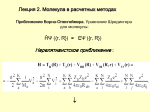  Нерелятивистское приближение Лекция 2. Молекула в расчетных методах