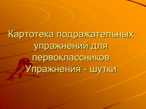 Картотека подражательных движений для первоклассников