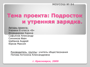 Тема проекта: Подросток и утренняя зарядка. МОУСОШ № 94