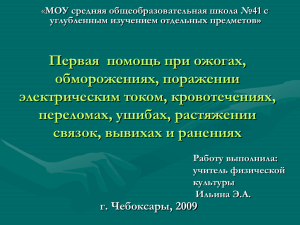 Первая  помощь при ожогах, обморожениях, поражении электрическим током, кровотечениях, переломах, ушибах, растяжении