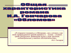 Общая характеристика романа И.А. Гончарова «Обломов»