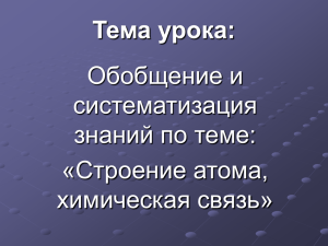 Тема урока: Обобщение и систематизация знаний по теме: