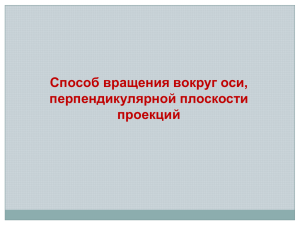 Способ вращения вокруг оси, перпендикулярной плоскости