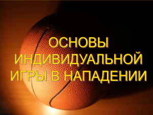 "Основы индивидуальной игры в нападении".