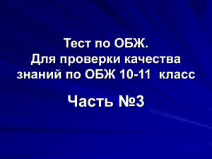 Тест по ОБЖ. Для проверки качества знаний по ОБЖ 10