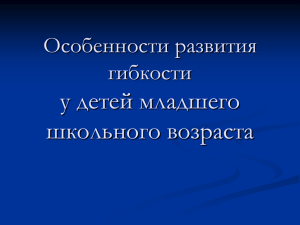 у детей младшего школьного возраста Особенности развития гибкости