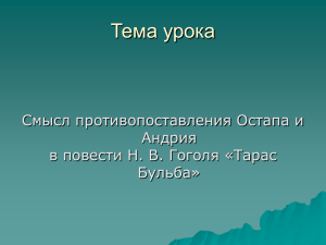 Повесть Гоголя «Тарас Бульба»