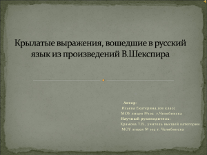 Автор Научный руководитель Исаева Екатерина,10в  класс МОУ лицея №102   г.Челябинска