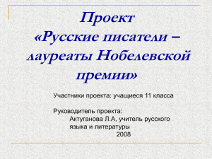 Русские писатели – лауреаты Нобелевской премии