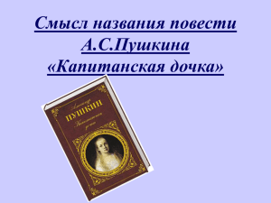 Смысл названия повести А.С.Пушкина