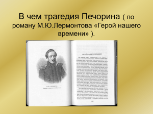 В чем трагедия Печорина ( по роману М.Ю.Лермонтова «Герой