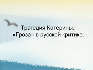 Трагедия Катерины