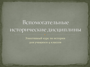 Презентация "Вспомогательные исторические дисциплины"