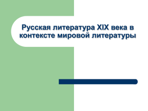 Русская литература XIX века в контексте мировой литературы