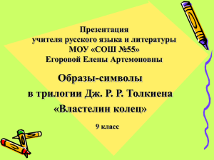 1. Образы-символы в трилогии Дж.Р.Р.Толкиена