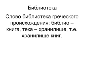 Библиотека Слово библиотека греческого происхождения: библио – книга, тека – хранилище, т.е.