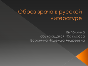 Образ врача в русской литературе