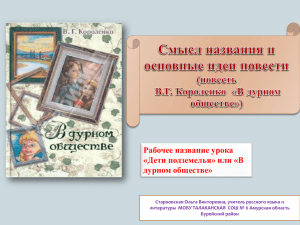 Дети подземелья» или «В дурном обществе»