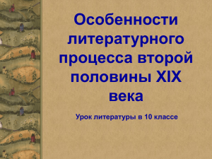 Особенности литературного процесса второй половины XIX века