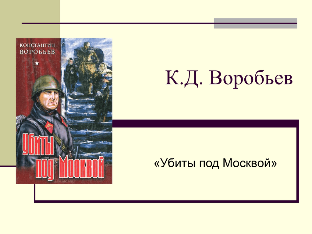 Сочинение по теме Константин Дмитриевич Воробьёв. Убиты под Москвой