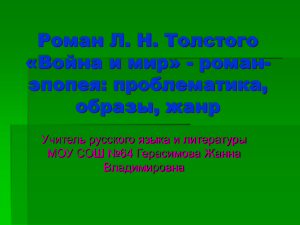 Роман Л. Н. Толстого «Война и мир» - роман