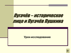 Пугачёв – историческое лицо и Пугачёв Пушкина