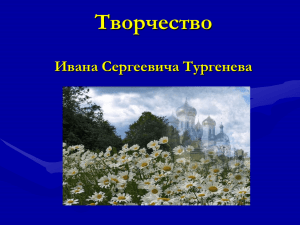 Презентация по творчеству И.С.Тургенева