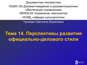 Документная лингвистика 032001.65 Документоведение и документационное обеспечение управлением 080505.65 Управление персоналом