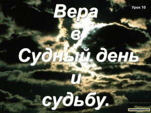 Вера в Судный день и судьбу. Урок 10 Вы узнаете