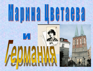 8) Марина Цветаева и Германия