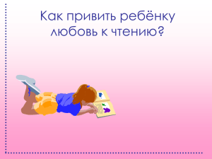 Как привить ребенку любовь к чтению?