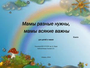 Мамы разные нужны, мамы всякие важны Книги для детей о маме