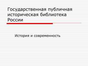 Государственная публичная историческая библиотека России