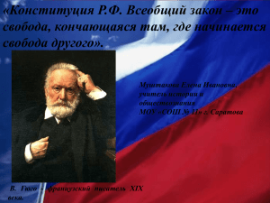 «Конституция Р.Ф. Всеобщий закон – это свобода, кончающаяся там, где начинается