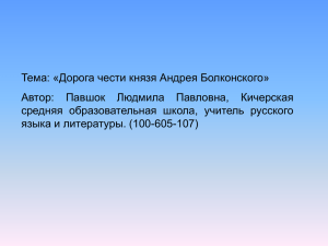 Тема: «Дорога чести князя Андрея Болконского» Автор: Павшок Людмила Павловна, Кичерская